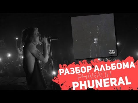 PHARAOH ВЫПУСТИЛ СВОЙ ХУДШИЙ АЛЬБОМ? РЕЦЕНЗИЯ:PHARAOH - PHUNERAL(ОТСЫЛКИ,ПАСХАЛКИ И ДР.)