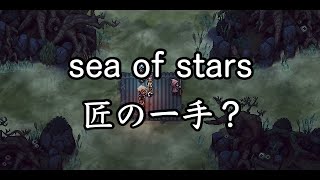 【sea of stars】匠の一手で2周目 #14