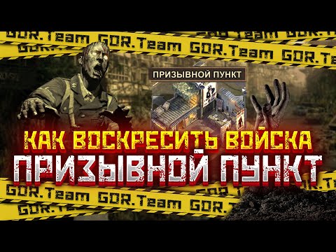Как воскресить войска - Призывной пункт - State of Survival