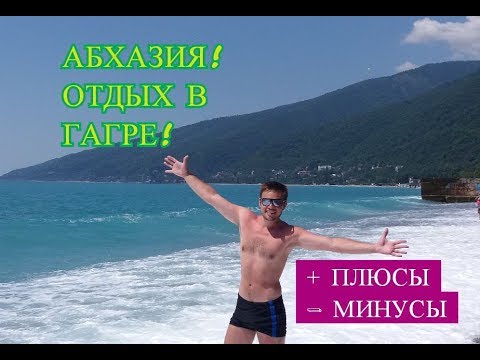 Абхазия. Отдых в Гагре. Плюсы и минусы !