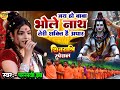 महाशिवरात्रि स्पेशल भजन जय हो बाबा भो�