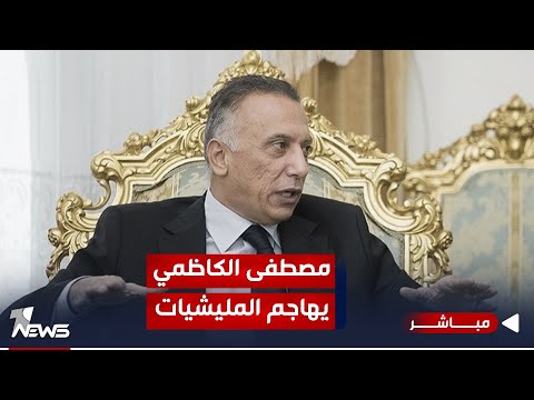 شاهد بالفيديو.. الكاظمي يهاجم سـلاح الميليشيات: استُخدم فـي سياق تصفية حسابات | اخبار الثالثة 2023/10/6