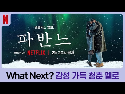 파반느 | What Next? | 넷플릭스