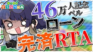 【46万人記念】46万ベルローン完済セヨ【長尾景/にじさんじ】【あつまれどうぶつの森】