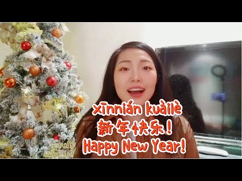 新年快樂!
