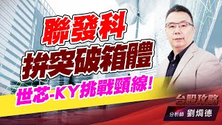 聯發科拚突破箱體,世芯-KY挑戰頸線!｜台股攻略｜劉烱德 (圖)