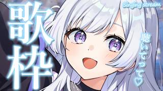 【 #歌枠 】透明感あふれる歌声聴いていきませんか？【 白傘くらげ / ぱらすと！ 】