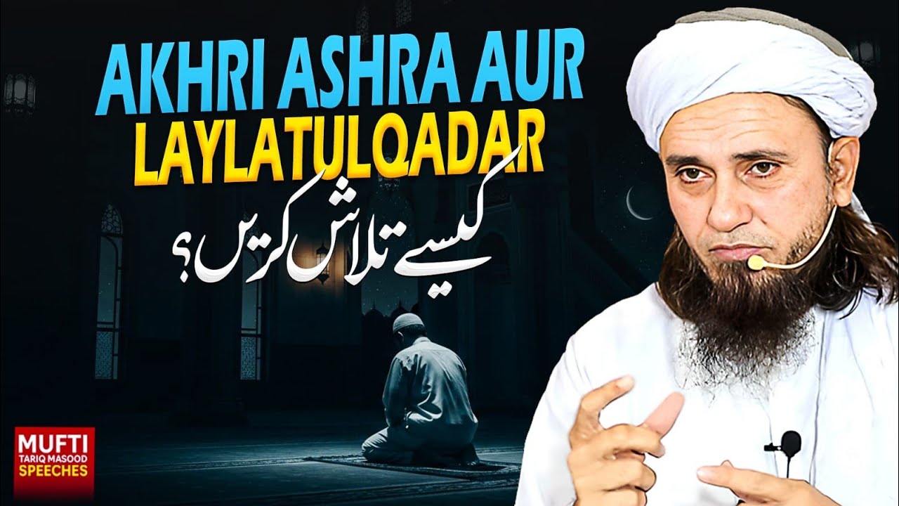 Akhri Ashra Aur Laylatul Qadar | کیسے تلاش کریں ؟| Mufti Tariq Masood Speeches 🕋