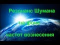 Резонанс Шумана на фоне частот вознесения (изохрон) 