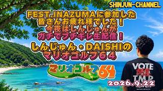 生配信！しんじゅん・DAISHIのマリオゴルフ６４ 2026.09.22