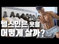 헬스인이 옷 사는법 ft.남친룩