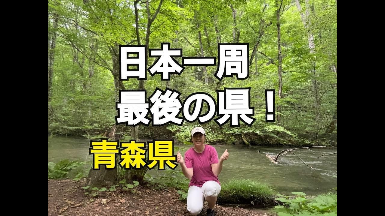 【日本一周達成しました！】№39　最後の県の青森県に入りました！
