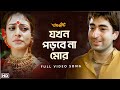 Jawkhan Porbe Na Mor যখন পড়বে না মোর Subho Drishti Jeet Koel Srikanto A R