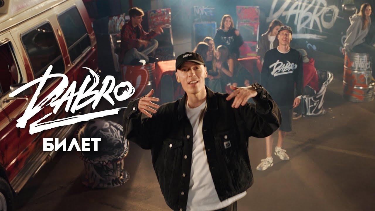 Dabro — Билет