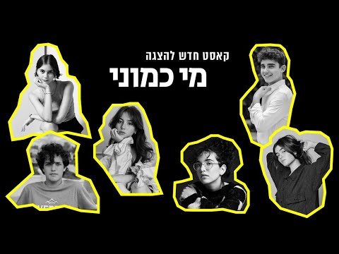 מי כמוני  - תיאטרון גשר - קאסט חדש!