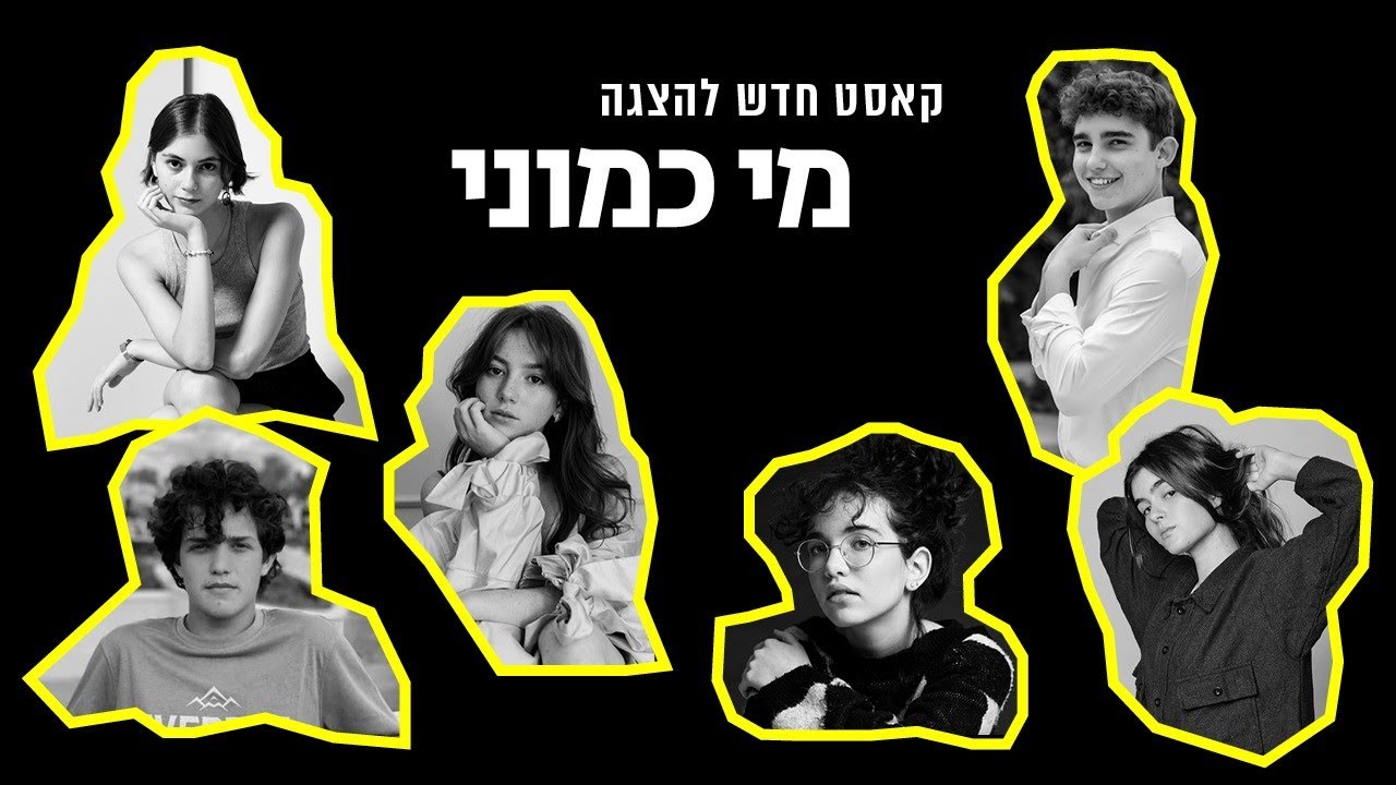 מי כמוני  - תיאטרון גשר - קאסט חדש!