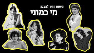מי כמוני  - תיאטרון גשר - קאסט חדש!