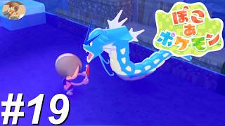 まだみぬてんちに ふみいろう【ぽこあポケモン】#19