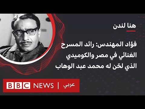 " رايح أجيب الديب من ديله" وبداية المسرح الغنائي في مصر.. لقاء إذاعي مع الكوميدي الرائد فؤاد المهندس