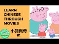 186 Learn Chinese Through Movies《小猪佩奇》Peppa Pig #1