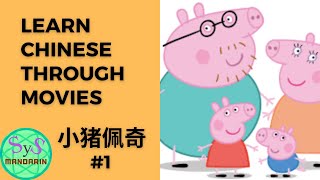 Learn Chinese Through Movie 《小猪佩奇》(Pep