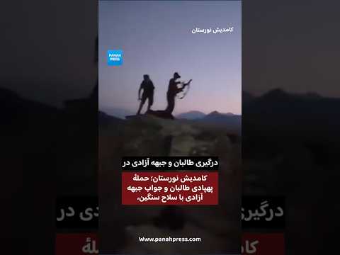 Kamdesh, Nuristan: Taliban Drone Strike and Heavy-Weapons Response by Afghanistan Freedom Front video thumbnail