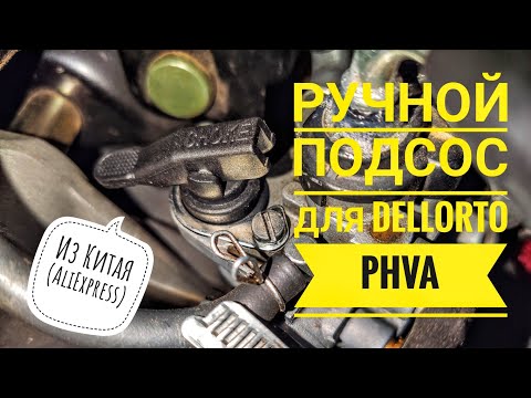 Обзор и установка ручного подсоса для карбюратора Dellorto PHVA
