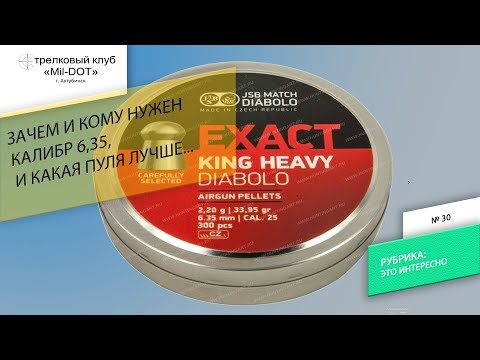 Зачем нужен калибр 6,35?