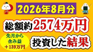 【新NISA】過去最高額！総額約2574万投資した結果(2026年8月/S&P500/eMAXIS Slim全世界株式/)