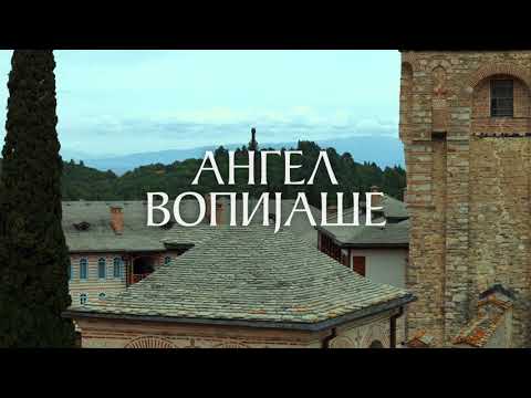 АНГЕЛ ВОПИЈАШЕ - МАНАСТИР ХИЛАНДАР