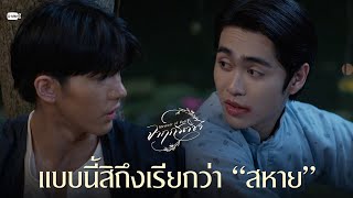 แบบนี้สิถึงเรียกว่า “สหาย” | จาฤกรติชา Memoir Of Rati