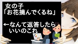 女の子「お花摘んでくるね」←なんて返答したらいいのこれ【2ch】
