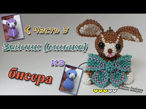 ЗАЙЧИК 🐰🐇и/или МИШКА 🐻 из бисера. Часть 3. Туловище.