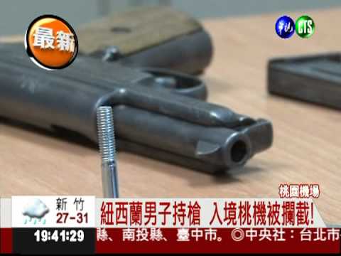 紐西蘭男子持槍 入境桃機被攔截!