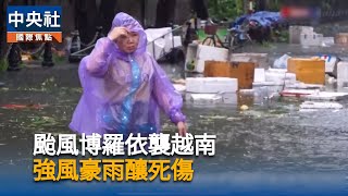 颱風博羅依登陸越南　暴雨巨浪至少1死12失蹤