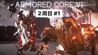 【ARMORED CORE VI】『2周目』 傭兵の忠を尽くせ。 「アーマード・コア6 ファイアーズ オブ ルビコン」#1