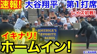 速報！イキナリ大谷ホームイン！大谷翔平　第1打席　【8.1現地映像】ドジャース0-0レイズ2番DH大谷翔平  1回表1死ランナーなし