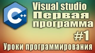 Visual studio. Как создать проект. Первая программа. C++ для начинающих. Урок #1.