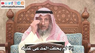 2675 - إذا لم يحلف المُدّعى عليه - عثمان الخميس