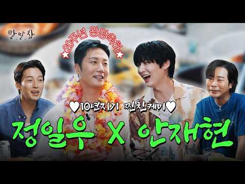 데뷔 20주년 배우 정일우✨ 10년지기 안재현과 거침없이 하이 텐션 | 알딸참 시즌3 EP.5