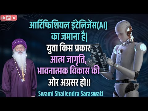 आर्टिफिशियल इंटेलिजेंस(AI) का जमाना है|युवा किस प्रकार आत्म जागृति,भावनात्मक विकास की ओर अग्रसर हो!!