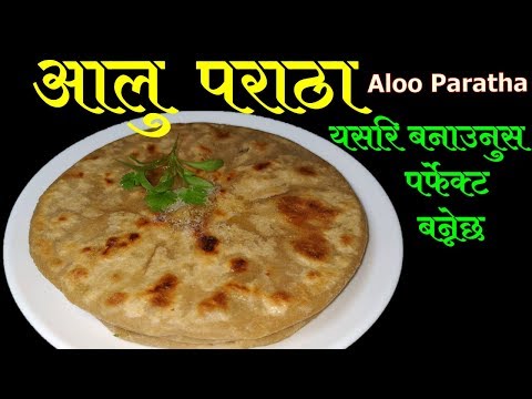 आलु पराठा बनाउने सबैभन्दा सजिलो तरीका || आलु पराठा  || Aloo Paratha Recipe ||