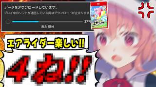 【カービィのエアライダー】待ちに待ったゲームのダウンロードを忘れて絶望する笹木咲【不憫/にじさんじ/切り抜き】