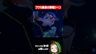 フウカ魅惑の歌唱シーンで鳥肌不可避 #スプラトゥーンレイダース  #配信切り抜き