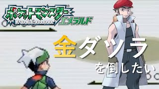 【ポケモンエメラルド】金ダツラ倒す【17日目】