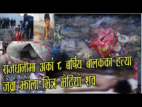 ८ बर्षिय बालकको अपहरण पछि हत्या,  झोलामा  भेटियो शव ll prayash kawar ll creme nepal ll maruni tv