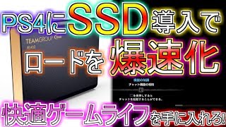 PS4をSSD化して爆速ロード化!導入手順解説&HDDとの比較検証動画【MHW】
