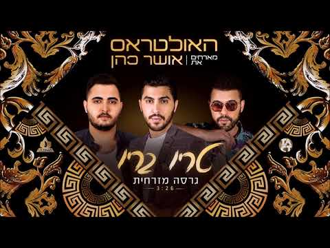 האולטראס מארחים את אושר כהן - "טריו בריו" (גרסה מזרחית)