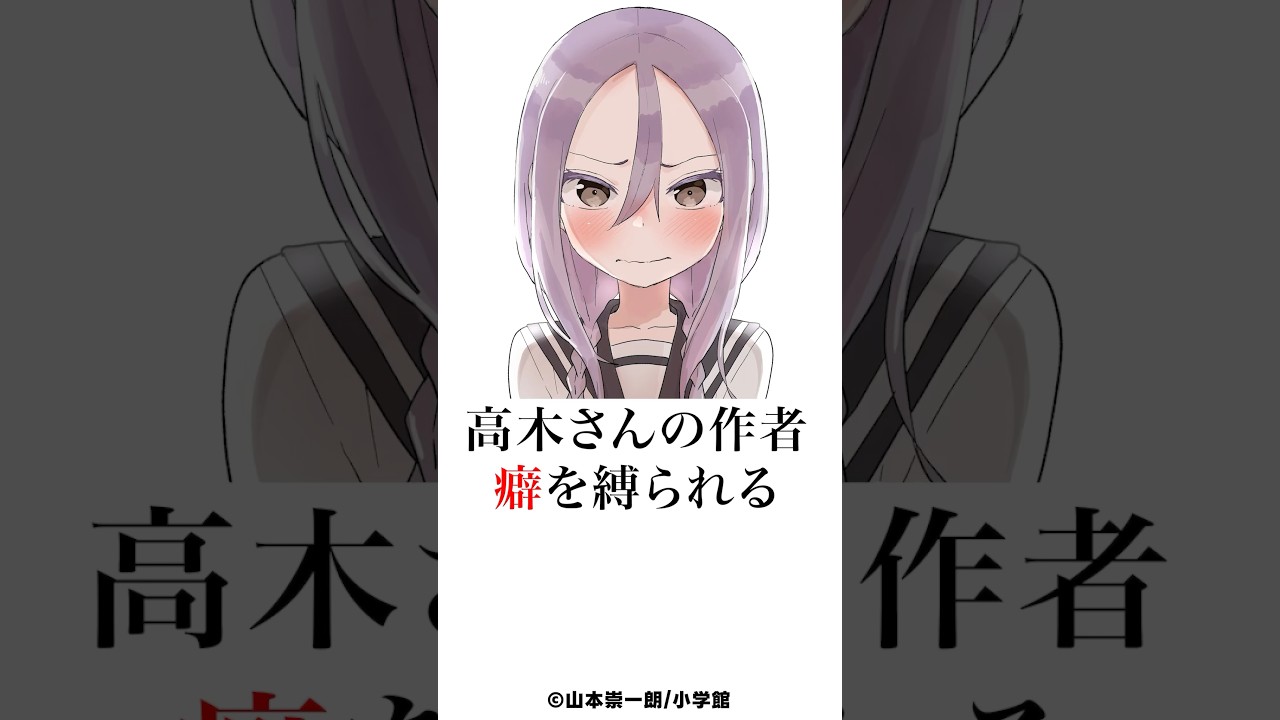【高木さん】作者さん、読者に癖を禁止されてしまう　#からかい上手の高木さん
