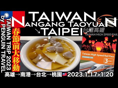 Viagem solo para Taiwan | De Kaohsiung/Zouyan a Nangang/Taipei/Taoyuan com um passe ilimitado do trem de alta velocidade de Taiwan 🇹🇼 Pouco antes do Ano Novo Chinês de Taiwan! Grande mudança do Ano Novo Lunar🚄Às vezes comida gourmet taiwanesa🍔Kaohsiung Nangang Taipei Taoyuan HSR